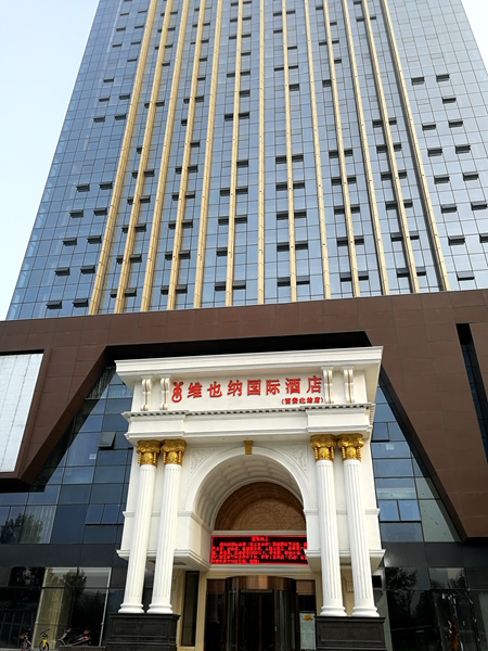 維也納國(guó)際酒店中央空調(diào)，長(zhǎng)沙中央空調(diào)，湖南中央空調(diào)，酒店中央空調(diào)、湖南中央空調(diào)工程，陜西中央空調(diào)、西安中央空調(diào)